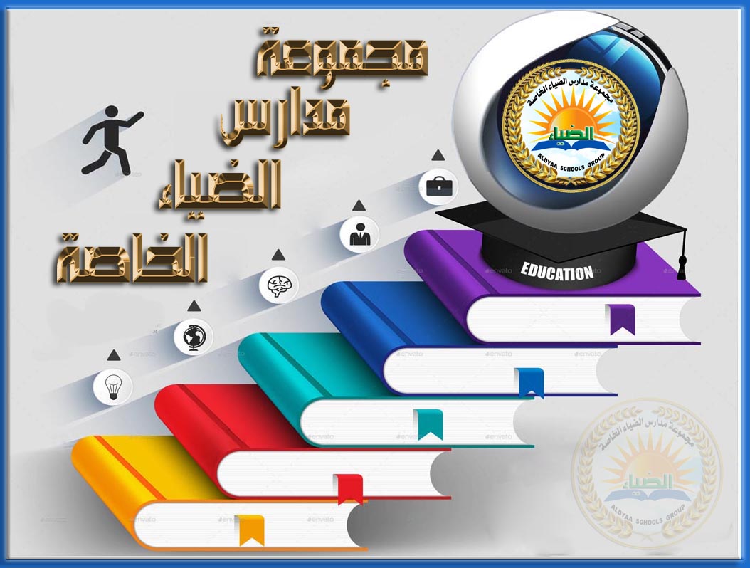 مدارس الضياء الخاصة